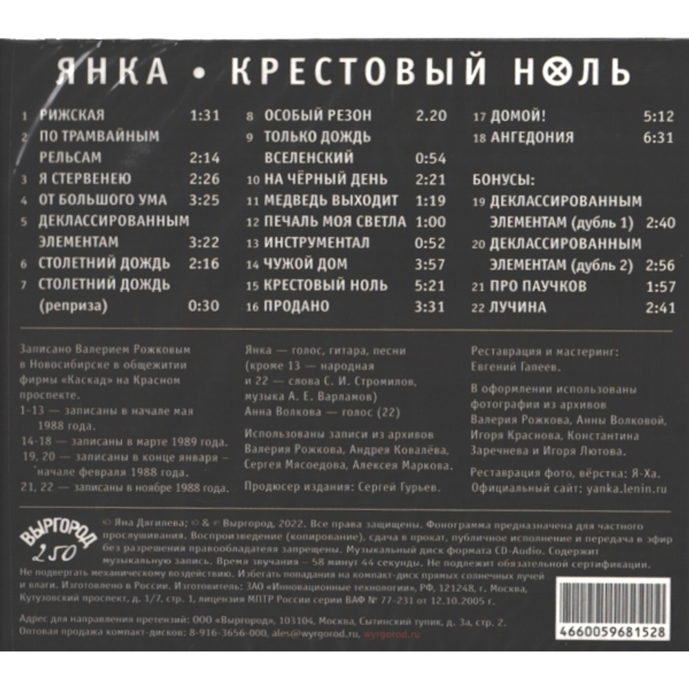 Янка / Крестовый ноль (CD)