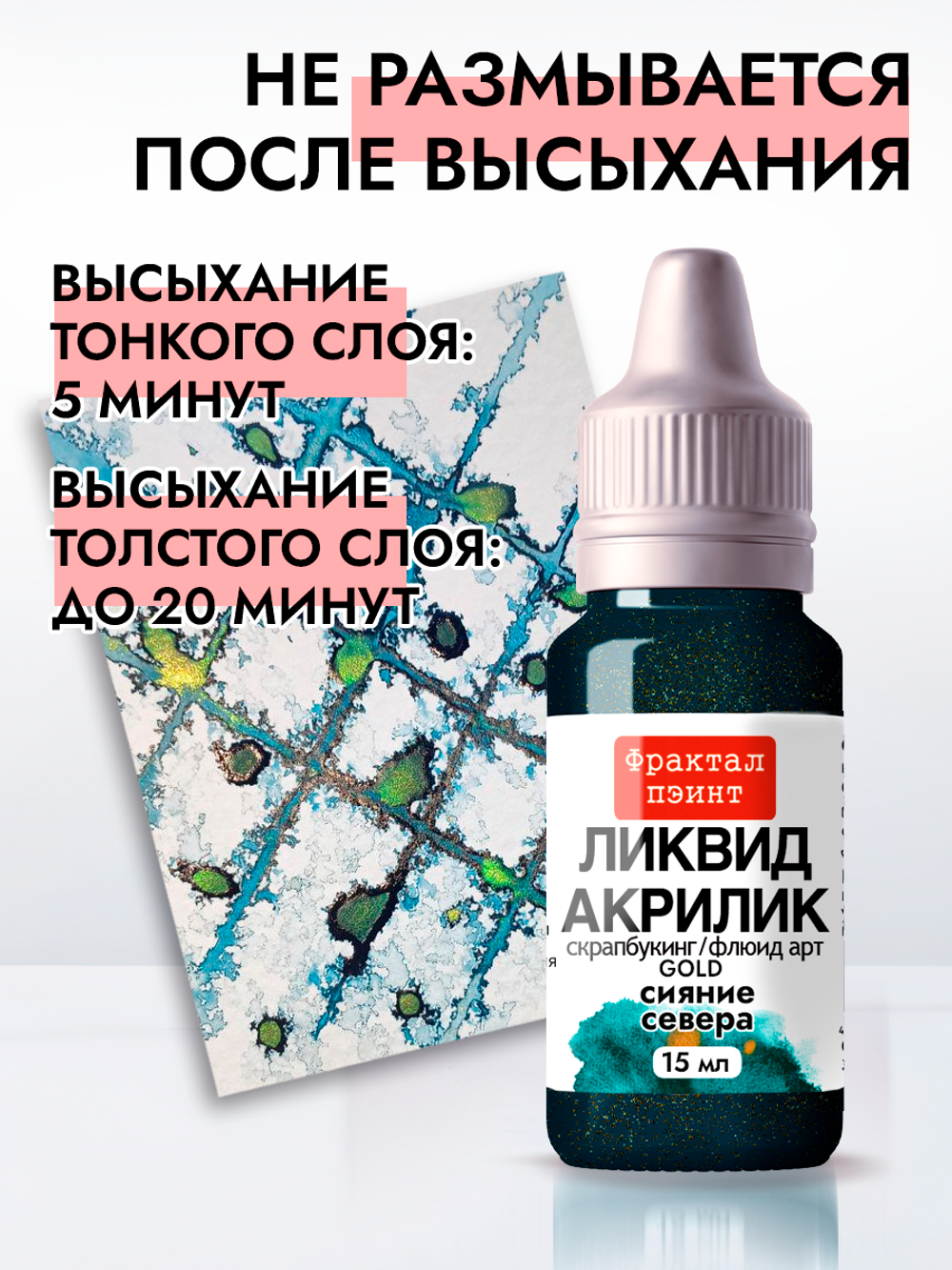 Жидкая акриловая краска ЛИКВИД АКРИЛИК «Сияние Севера» серия «Золотая»