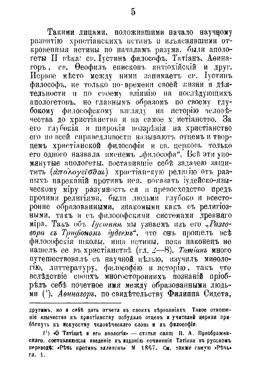 Учение о Боге-Слове у восточных апологетов II века | И. Знаменский