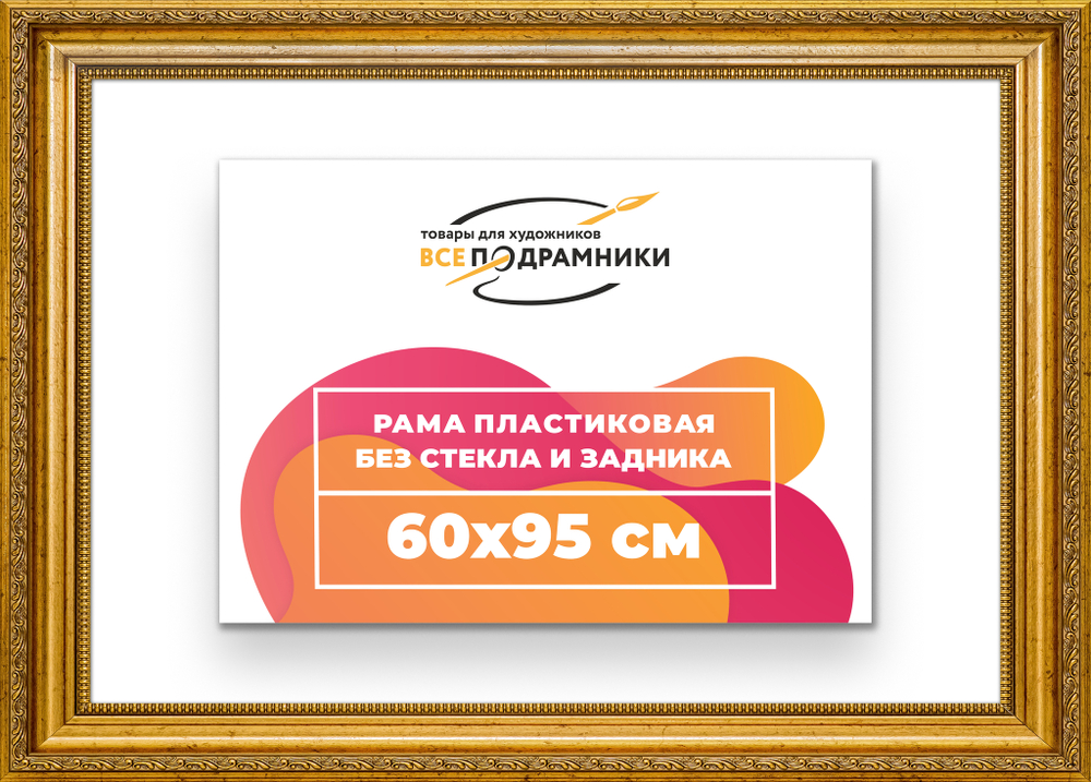 Рама 60x95 для картин и фотографий
