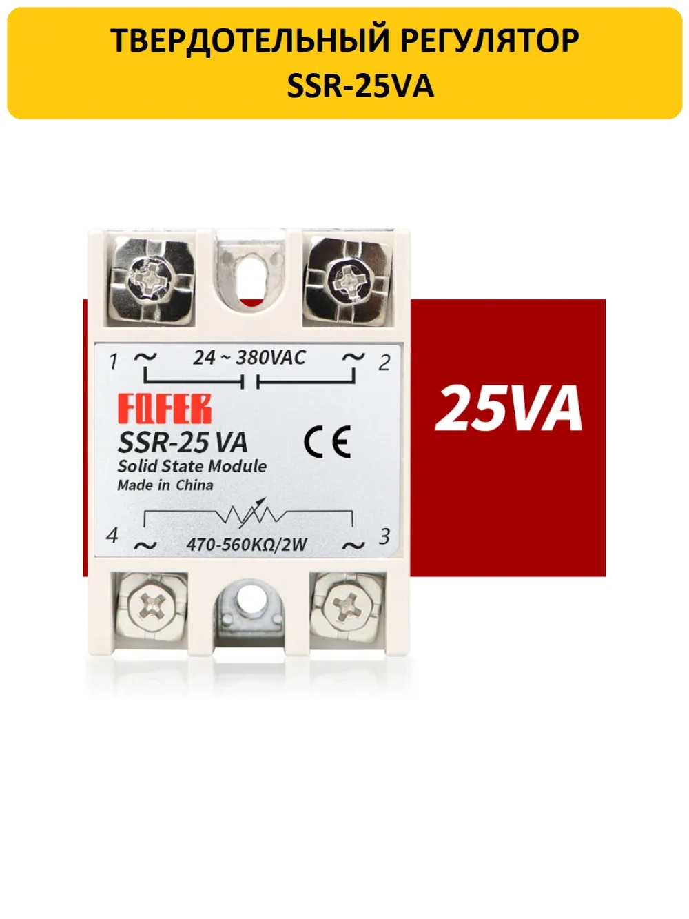 Твердотельный регулятор напряжения SSR-25VA 25А 220В