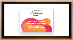 Рама 30x90 для картин и фотографий