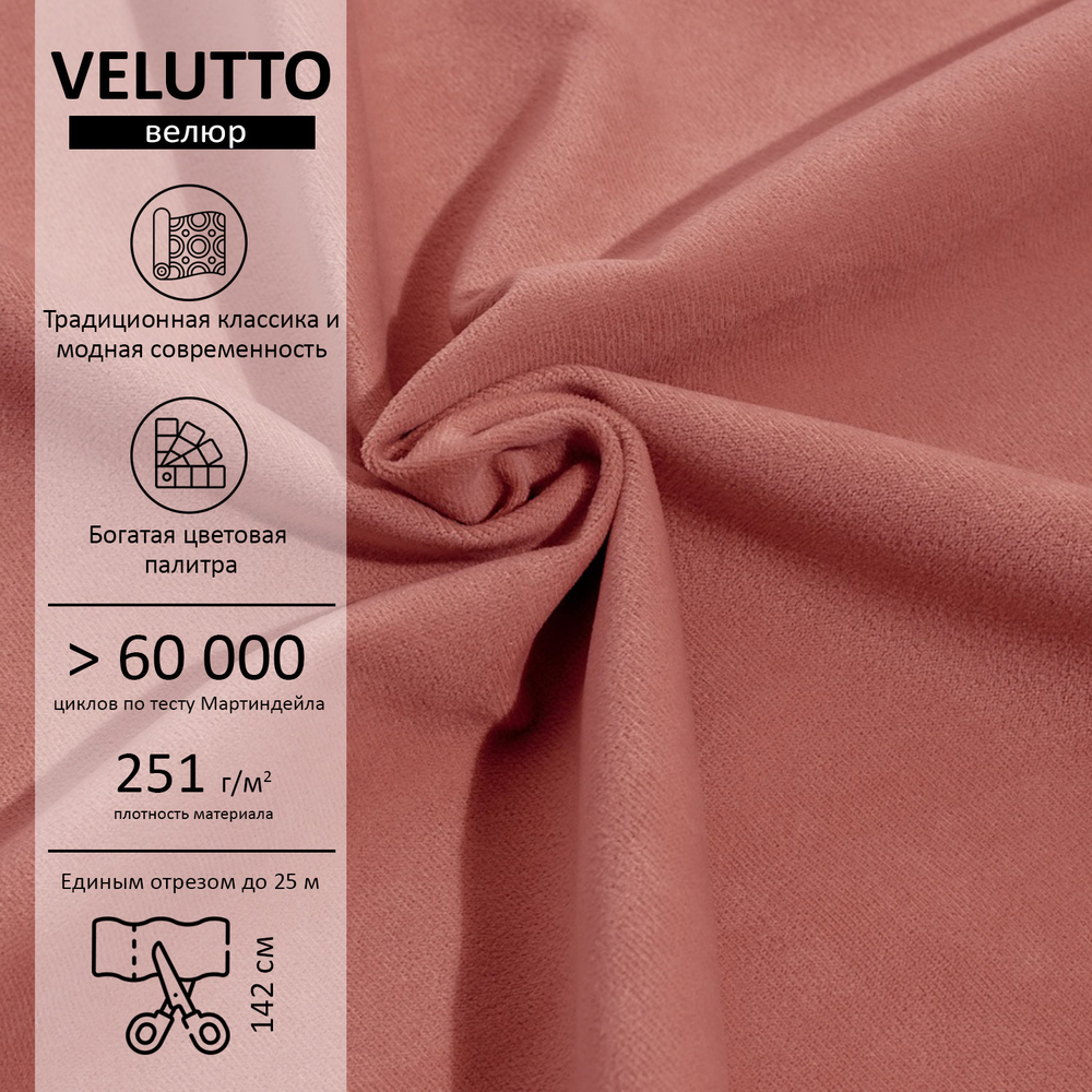 Велюр Velutto