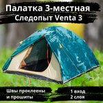 Палатка туристическая Следопыт Venta