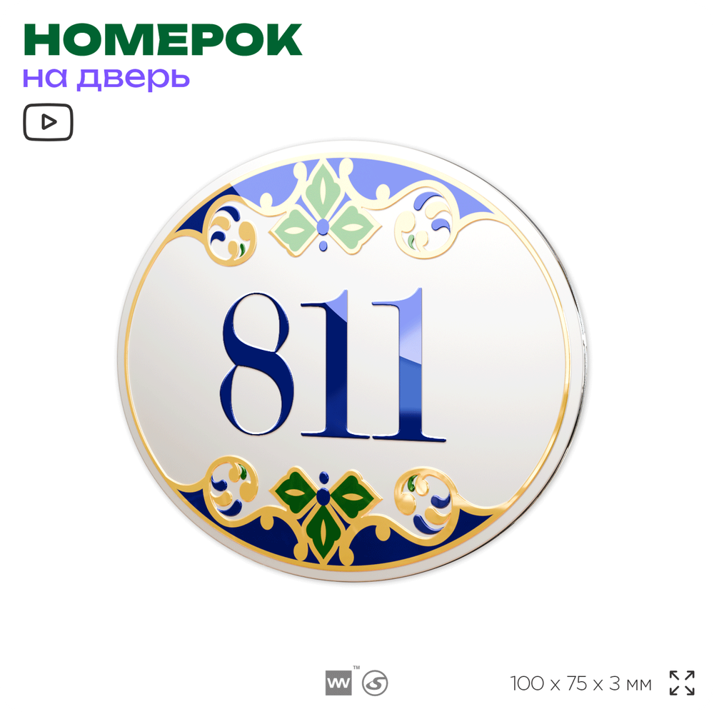 Номер на дверь квартиры 811, для кабинета, офиса, в средиземноморском стиле, шильдик 10 х 7,5 см, белый, Айдентика Технолоджи