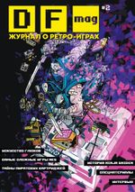 Набор DF Mag #1 - #5 Журналы о ретро-играх