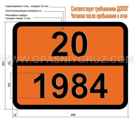 Табличка Опасный груз 20-1984 ТРИФТОРМЕТАН (ГАЗ РЕФРИЖЕРАТОРНЫЙ R 23)