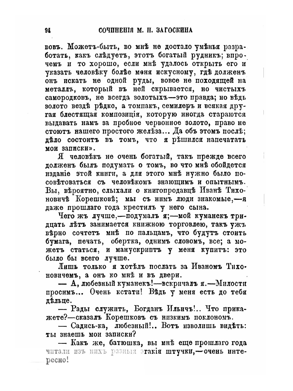 Москва и москвичи | М. Н. Загоскин