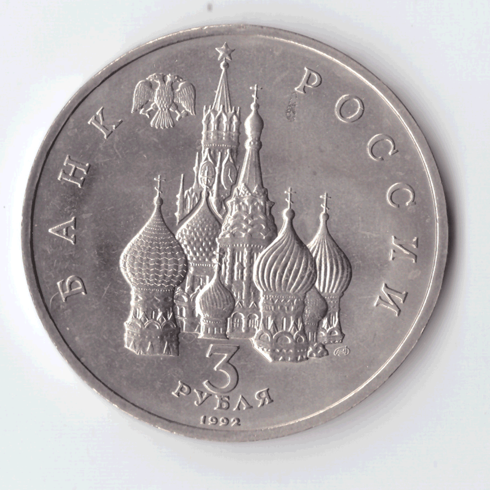 3 рубля 1992 года 750 лет Победы А. Невского на Чудском озере АЦ
