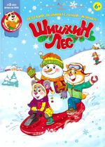 Журнал "Шишкин лес" № 2 Февраль 2021 г.