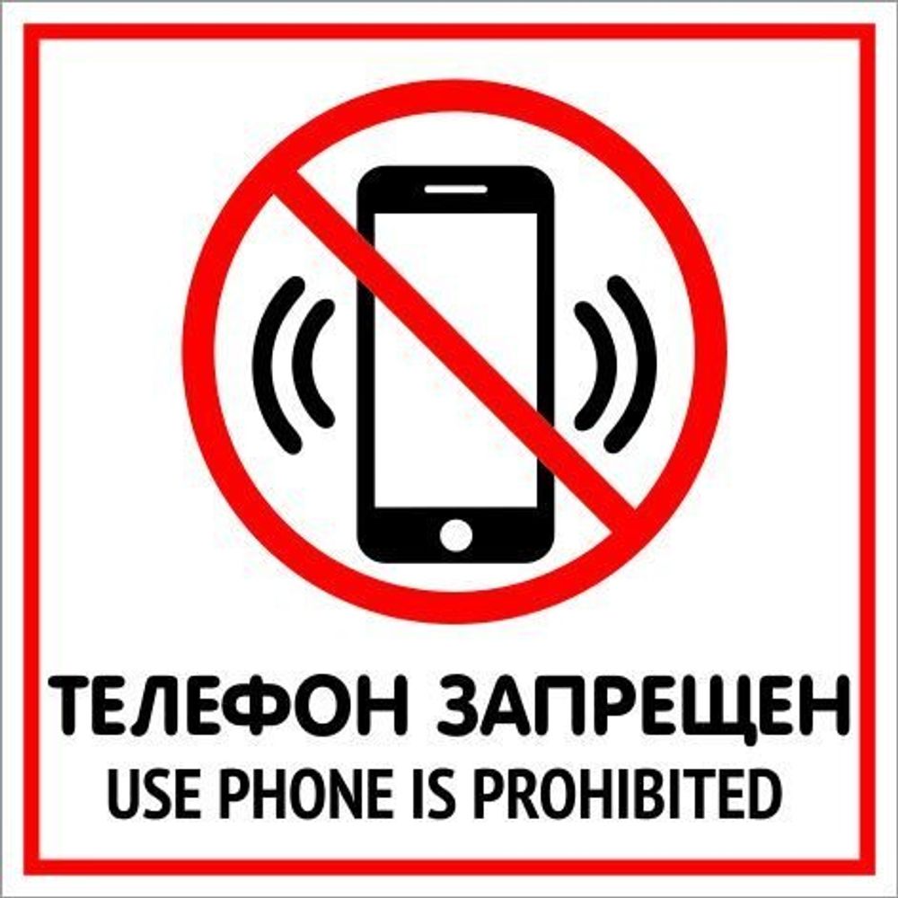 Табличка Телефон запрещен  большая