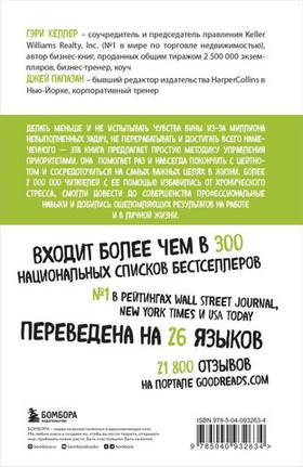 Начни с главного! 1 удивительно простой закон феноменального успеха. Гэри Келлер, Джей Папазан
