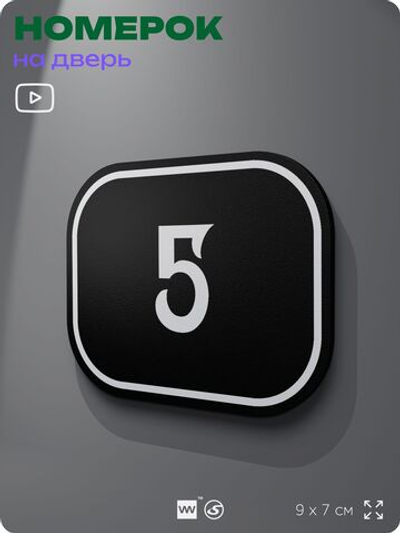 Номерок на дверь квартиры 5, для кабинета, офиса, шильдик 9 х 7 см, черный, Айдентика Технолоджи