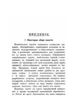 Русские политические партии. Краткие исторические сведения Очерк программ | С.А. Голубцов