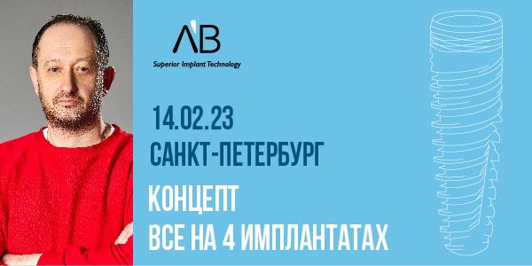 Презентация: Все на 4 имплантатах - концепция AB Dental