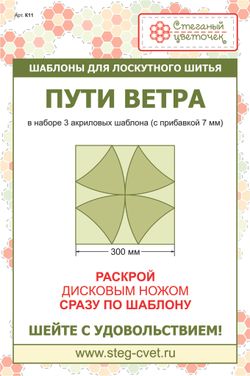 Набор шаблонов блок "Пути ветра"  (арт. K11)