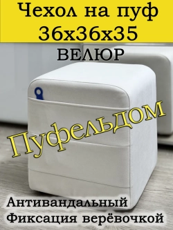 Чехол 36х36х38 на пуфик квадратный с карманом