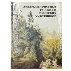Акварели и рисунки русских и советских художников. Из собрания ГМИИ им. Пушкина. 1982