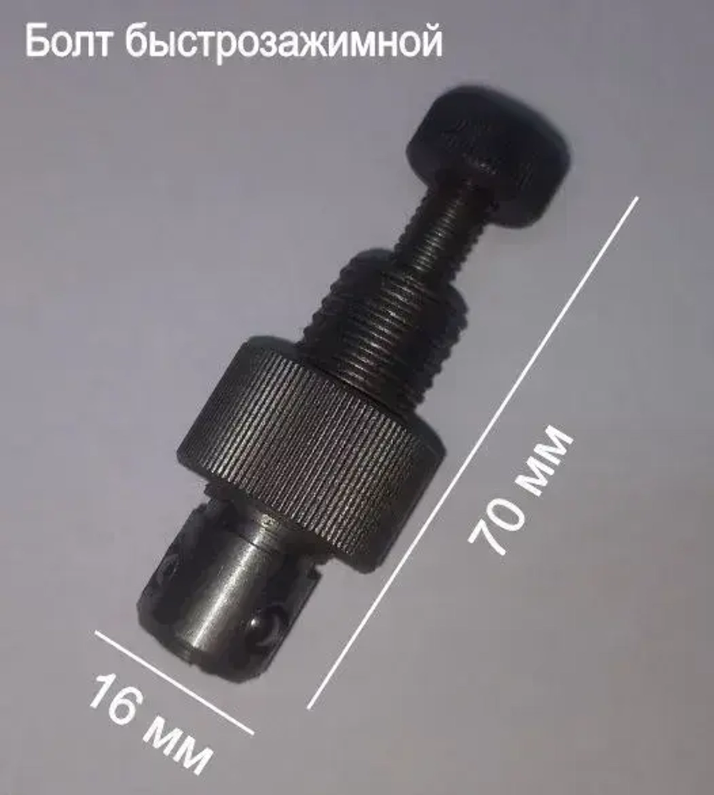 Болт быстрозажимной с круглой шляпкой для оснастки