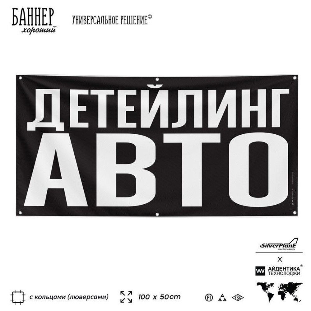 Рекламная вывеска баннер ДЕТЕЙЛИНГ АВТО для сервиса услуг, SIlverPlane x Айдентика Технолоджи