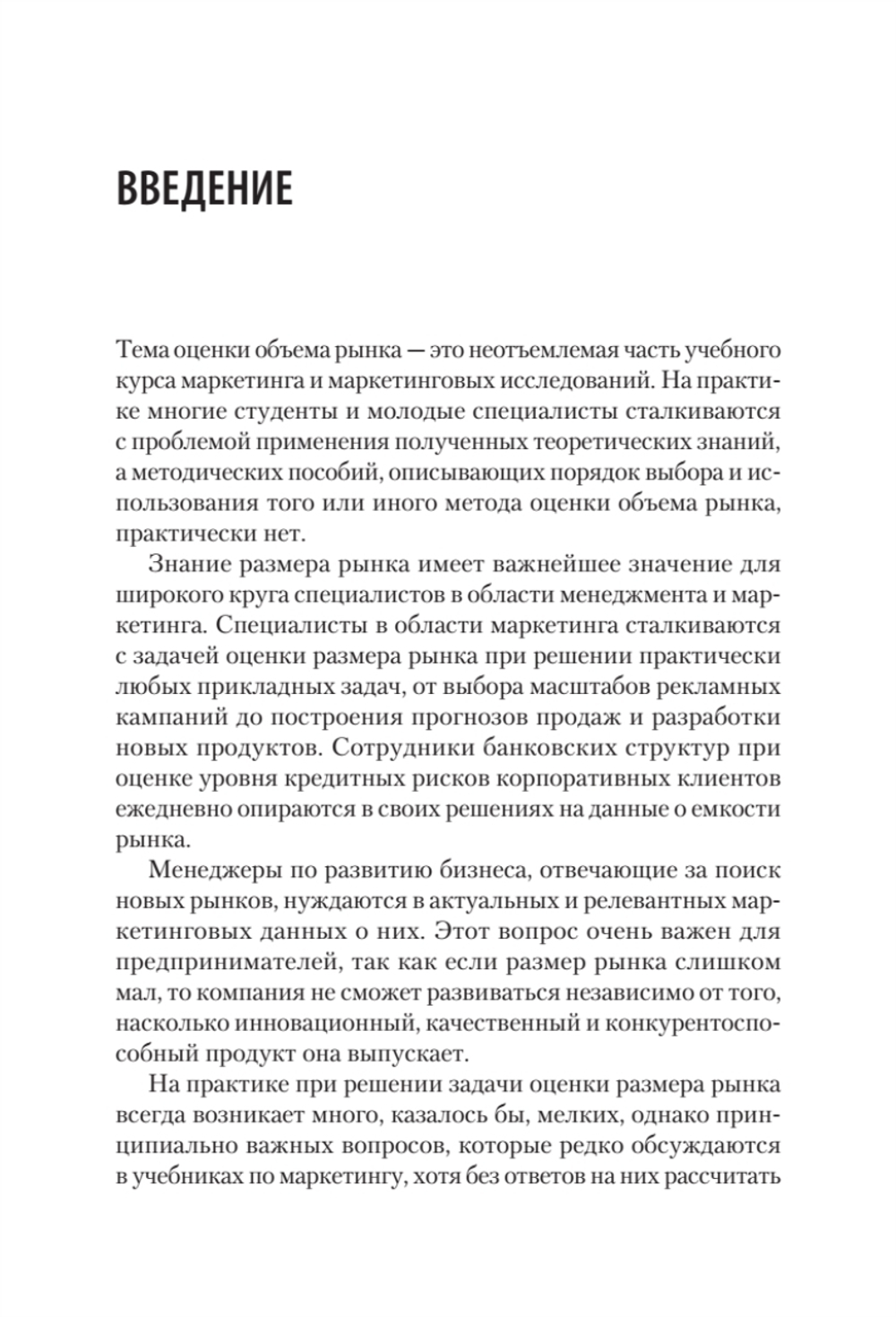 Маркетинговые исследования: объем рынка, расчет и обоснование. Учебное пособие