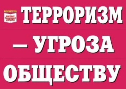 Плакаты "Терроризм - угроза обществу" (10 пл. ф.А3)