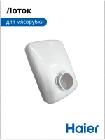 Лоток для мясорубки Haier 053001101 (в сборе 0530087705)