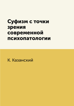 Суфизм с точки зрения современной психопатологии | К. Казанский