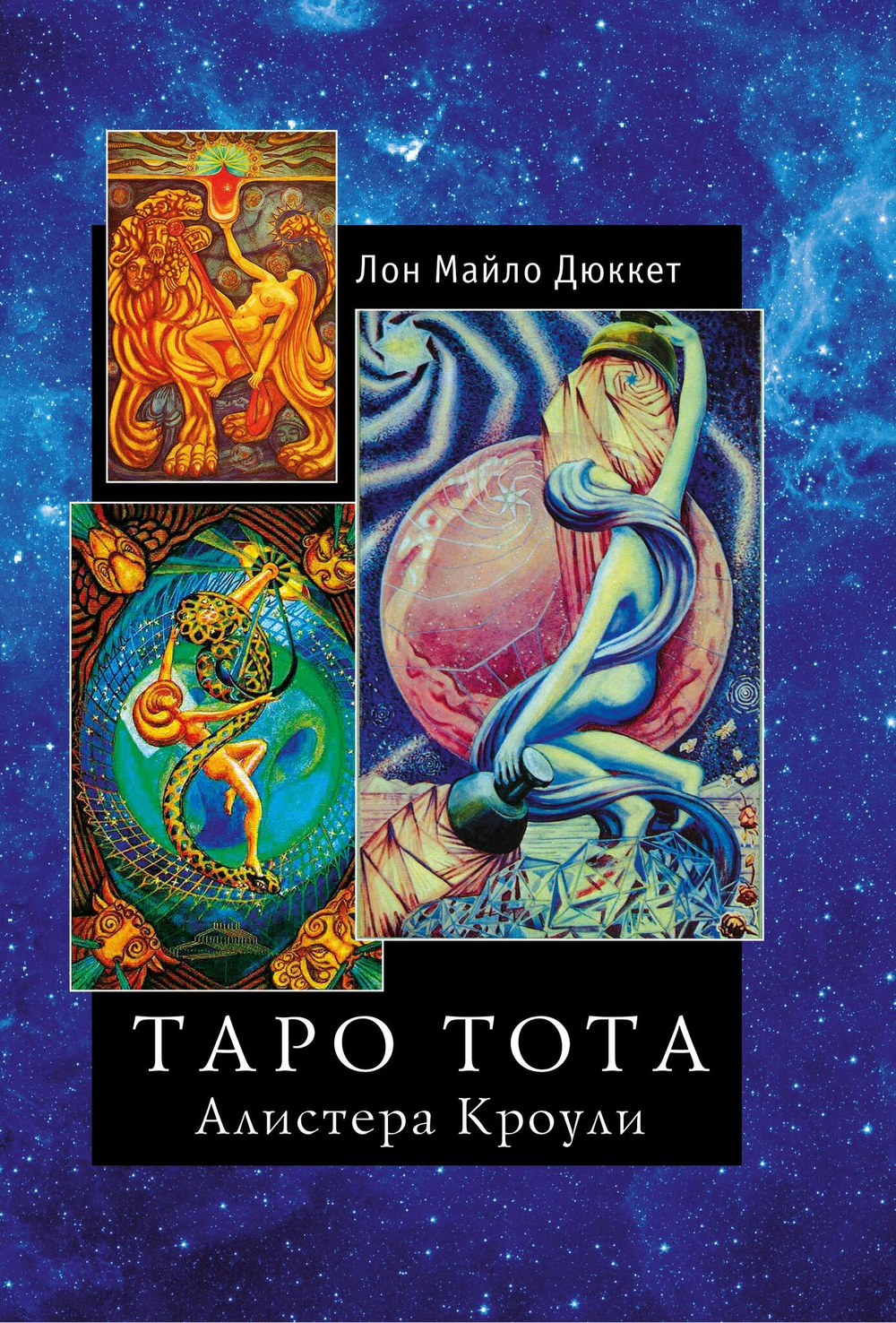 Таро Тота Алистера Кроули