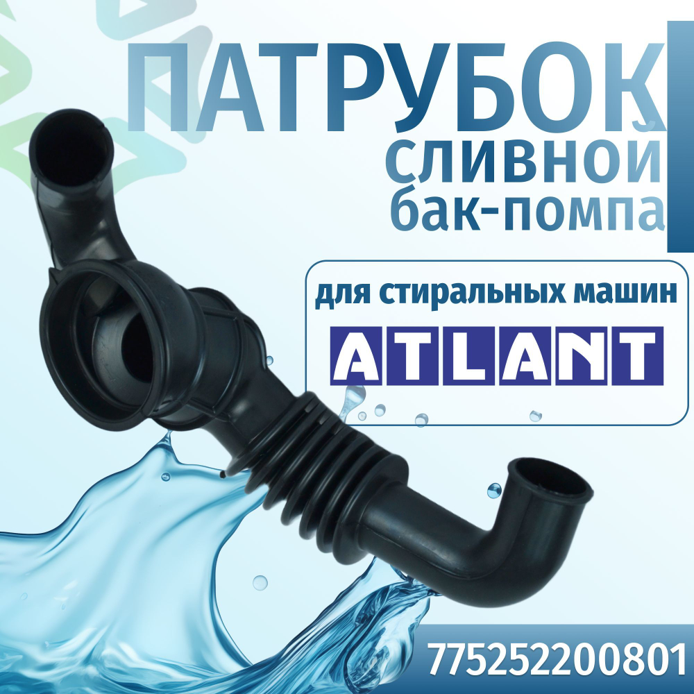 Патрубок сливной для стиральной машины Атлант 775252200801 бак-помпа