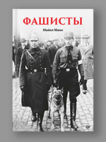 Фашисты