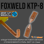 Клещи для контактной сварки FoxWeld КТР-8 точечная сварка