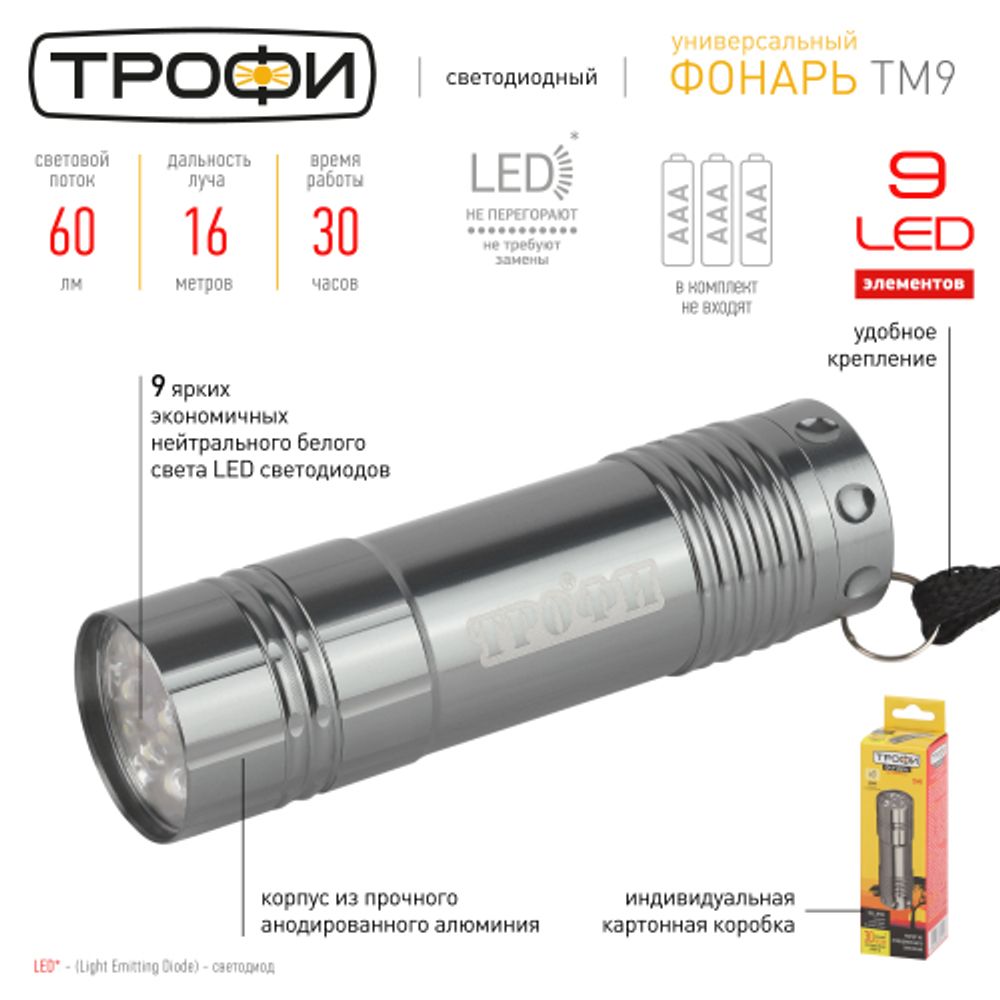 Светодиодный фонарь Трофи TM9 ручной на батарейках алюминиевый | Трофи
