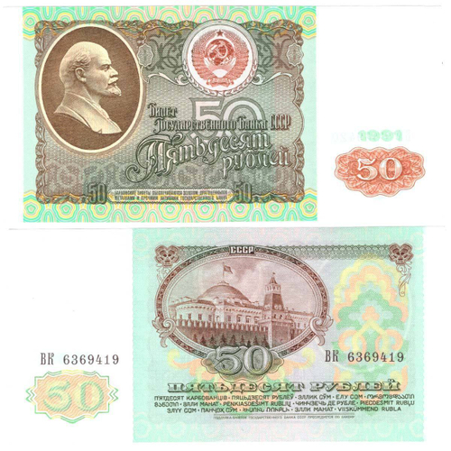 Банкнота 50 рублей 1991 год XF+