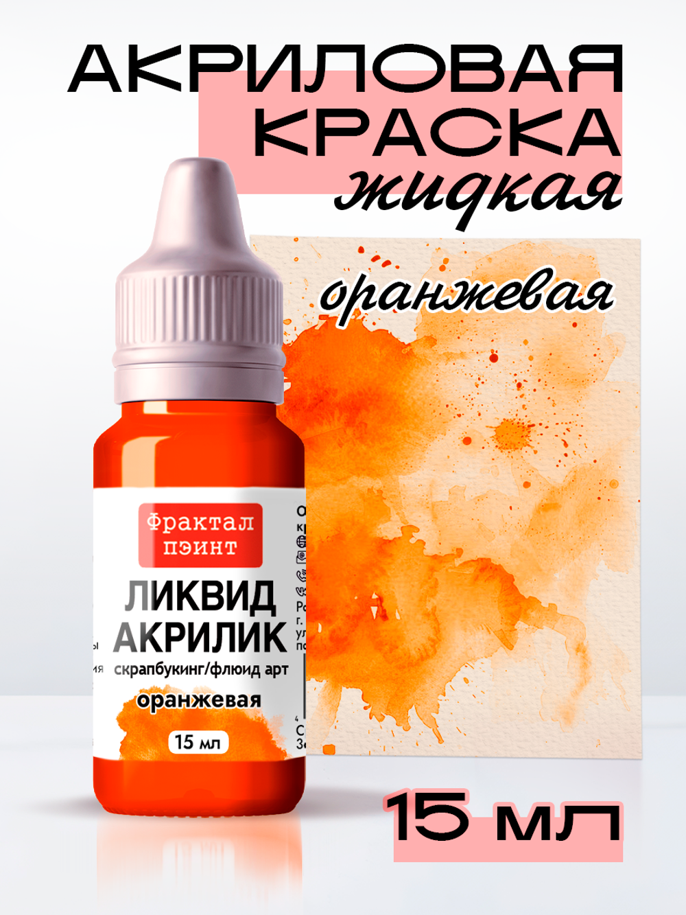 Жидкая акриловая краска ЛИКВИД АКРИЛИК «Оранжевая»