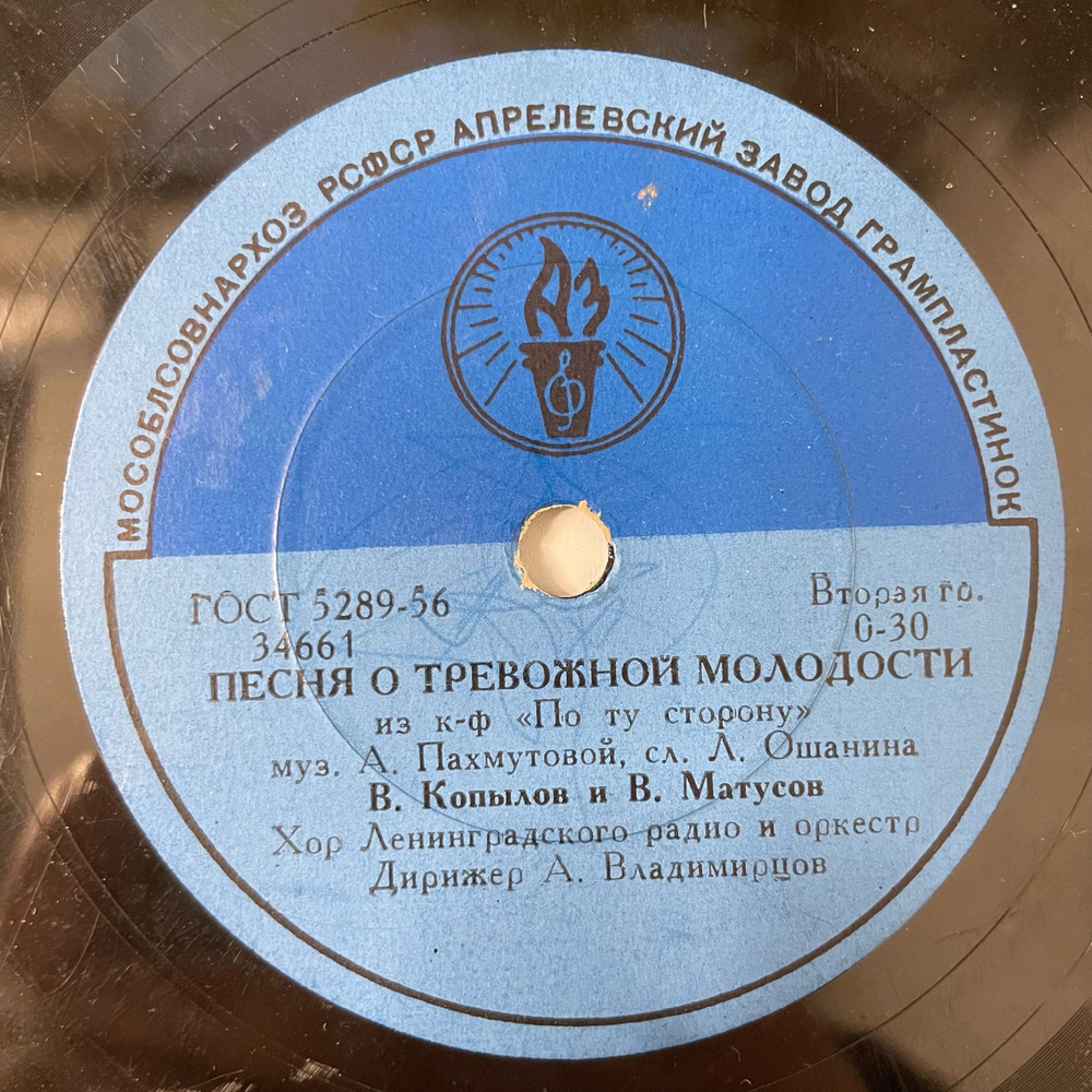 Пластинка Патефонная Шеллак, 78 Оборотов, В. Копылов и В. Матусов, Песня о Тревожной Молодости / Огни Дорожные Горят (СССР 1959)