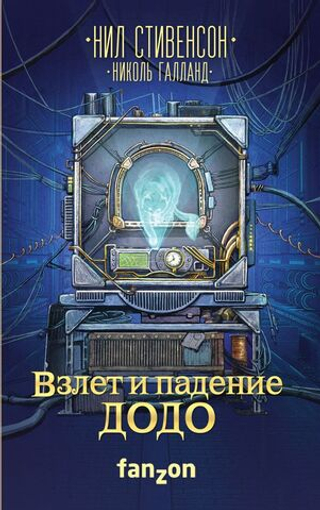 Взлет и падение ДОДО. Н. Стивенсон, Н. Галланд