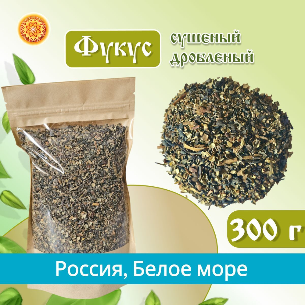 Фукус водоросли сушеные, 150 г.