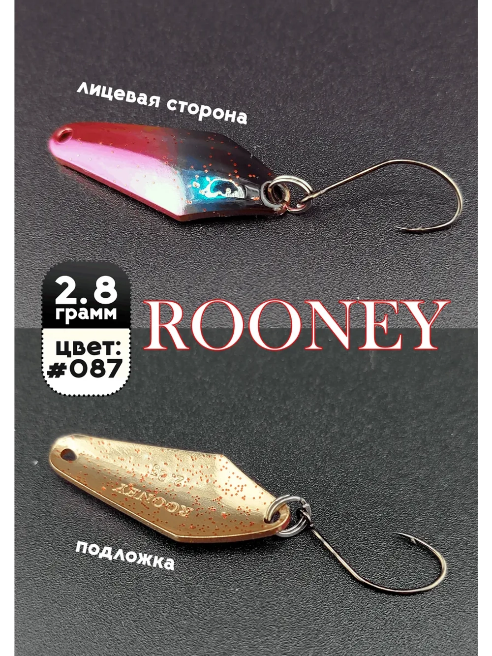 Блесна колебалка ROONEY 2,8 гр на форель цвет #087
