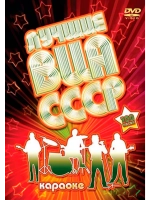 Лучшие ВИА СССР (Караоке DVD)