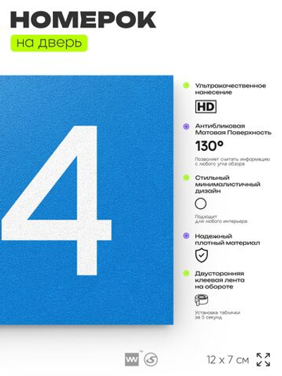 Номер на дверь 914, табличка на дверь для офиса, квартиры, кабинета, аудитории, склада, голубая 120х70 мм, Айдентика Технолоджи