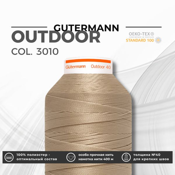 Нить для плотных и уличных тканей Gutermann Outdoor 40 (400 м), 798300, 1 кат., | 3010 т.бежевый