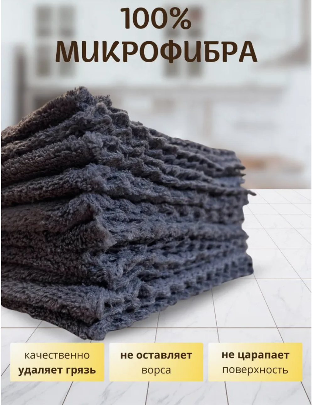 Салфетки для уборки из микрофибры