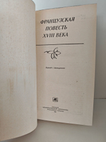 Французская повесть XVIII века. Сборник