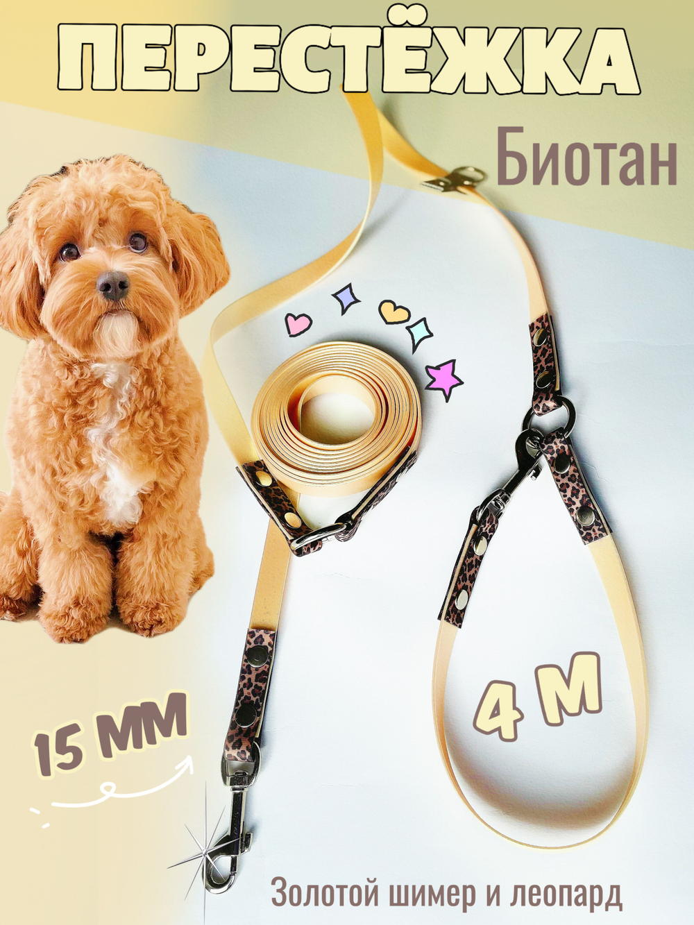 Перестежка для собак, Биотан водонепроницаемый поводок , 15 мм, 3м, золотой шимер и леопард