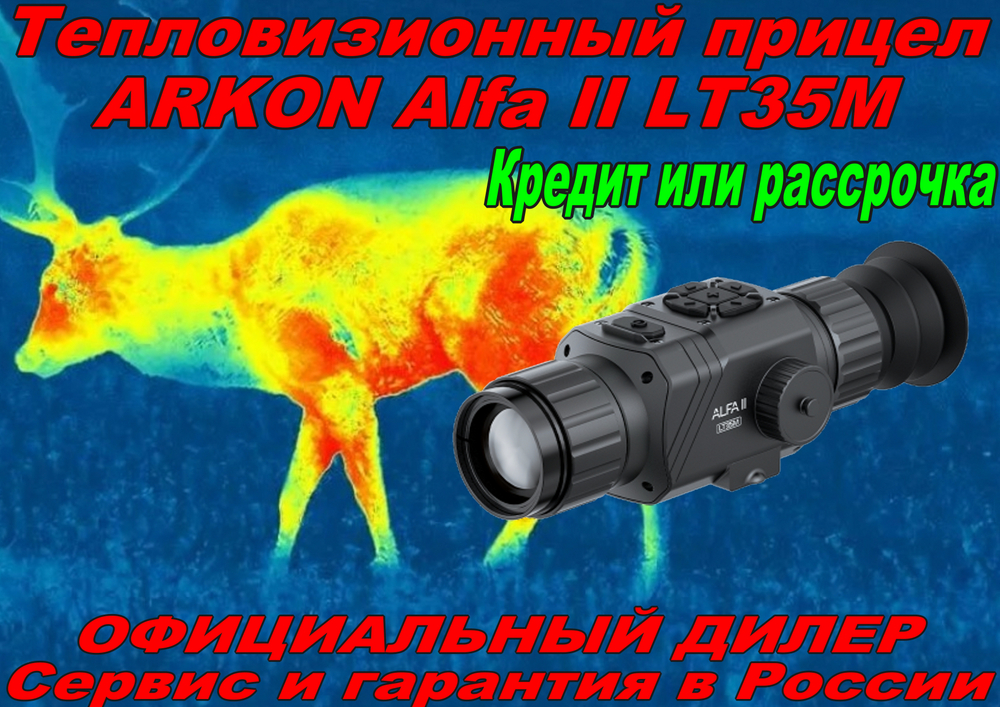 Тепловизионный прицел ARKON Alfa II LT35M