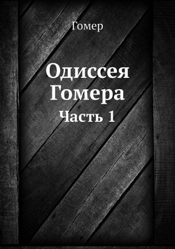 Одиссея Гомера. Часть 1 | Гомер