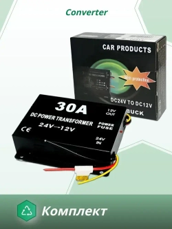 Преобразователь напряжения 24V в 12V, 30A (360Вт), Инвертор автомобильный (Понижающий конвертор, Трансформатор)