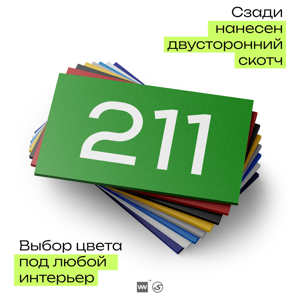 Номер на дверь 211, табличка на дверь для офиса, квартиры, кабинета, аудитории, склада, зеленая 120х70 мм, Айдентика Технолоджи