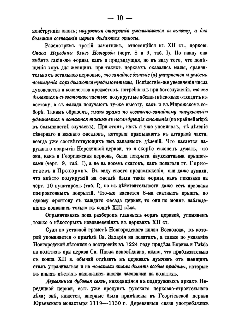 Материалы к истории древней новгородско-псковской архитектуры | В.В. Суслов